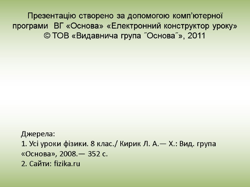 Джерела: 1. Усі уроки фізики. 8 клас./ Кирик Л. А.— Х.: Вид. група «Основа»,
